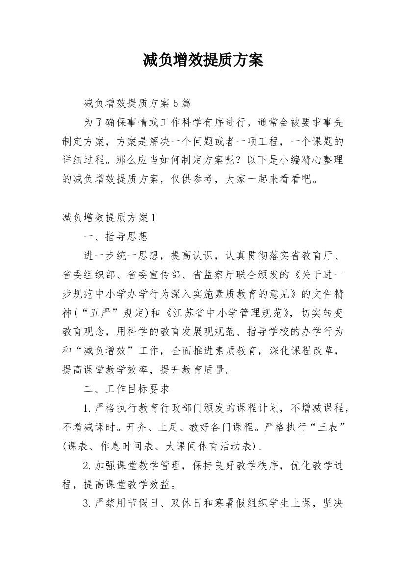 减负增效提质方案_4