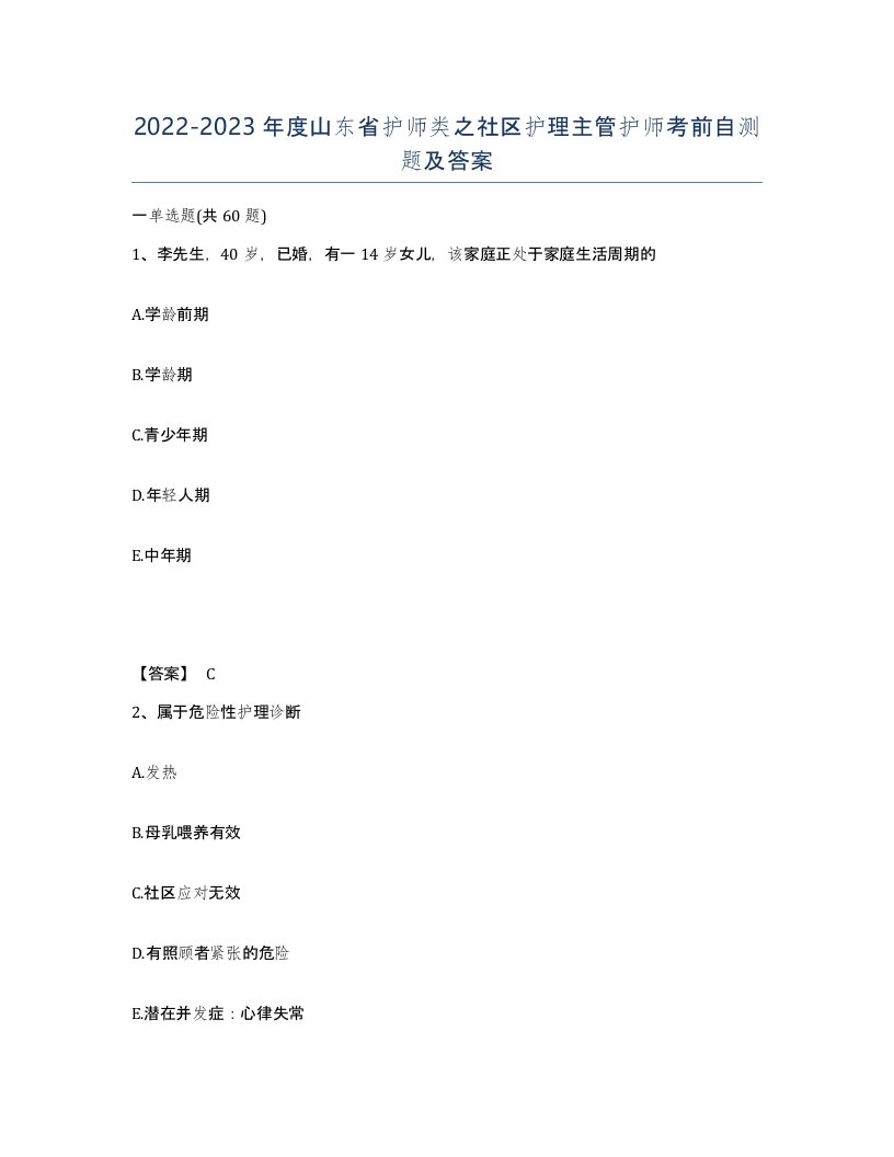 2022-2023年度山东省护师类之社区护理主管护师考前自测题及答案