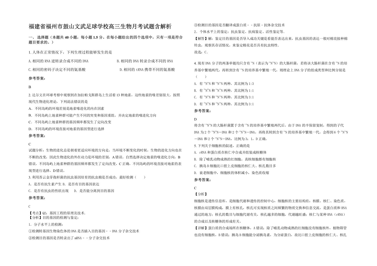 福建省福州市鼓山文武足球学校高三生物月考试题含解析