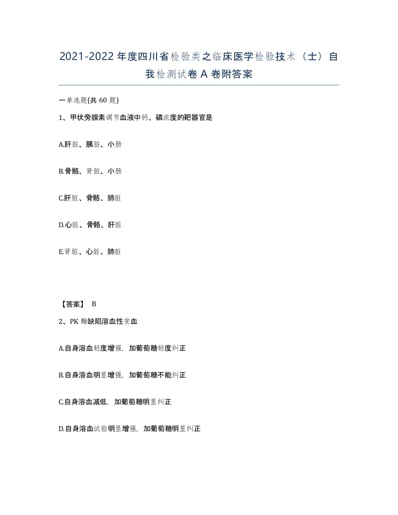 2021-2022年度四川省检验类之临床医学检验技术士自我检测试卷A卷附答案