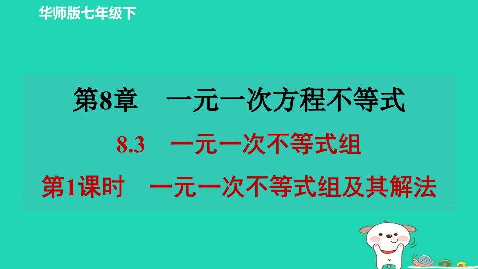 2024春七年级数学下册第八章一元一次方程不等式8.3一元一次不等式组第1课时一元一次不等式组及其解法作业课件新版华东师大版