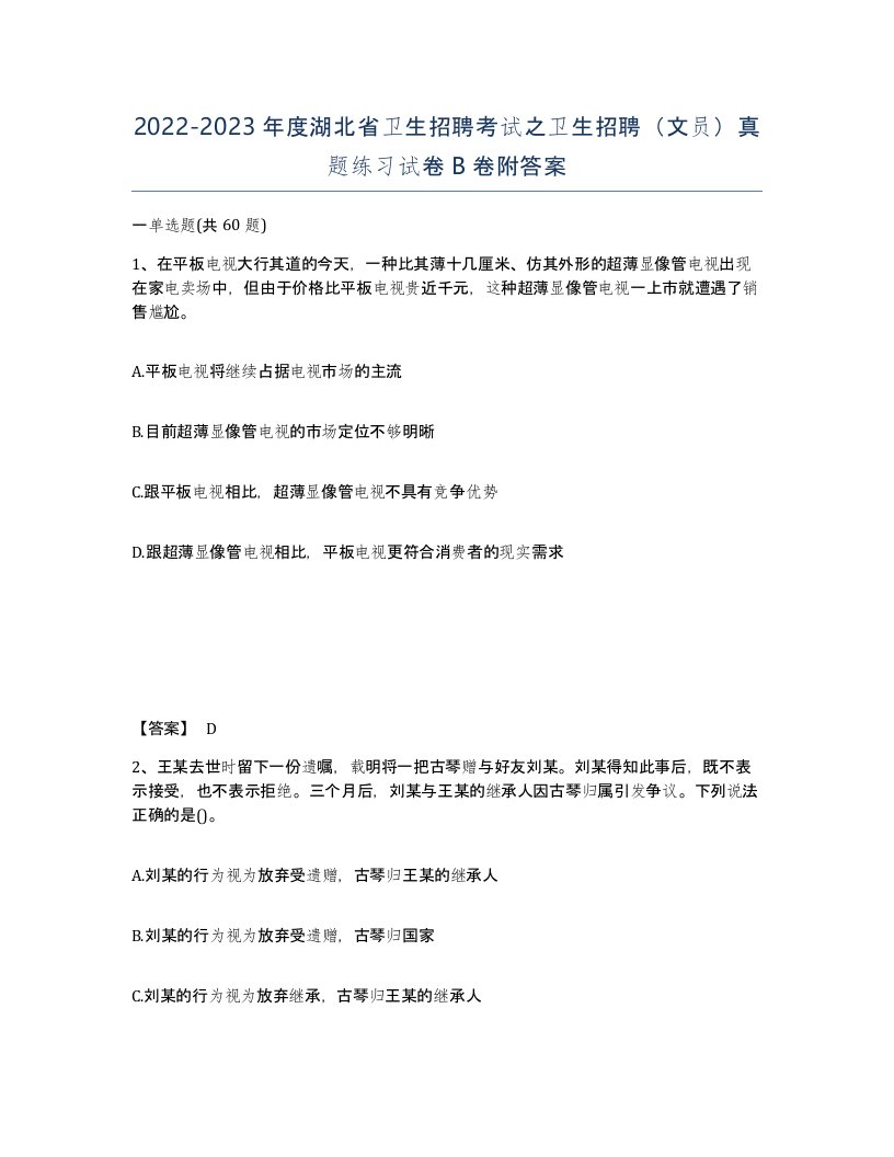 2022-2023年度湖北省卫生招聘考试之卫生招聘文员真题练习试卷B卷附答案