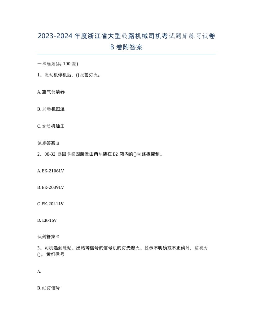 20232024年度浙江省大型线路机械司机考试题库练习试卷B卷附答案