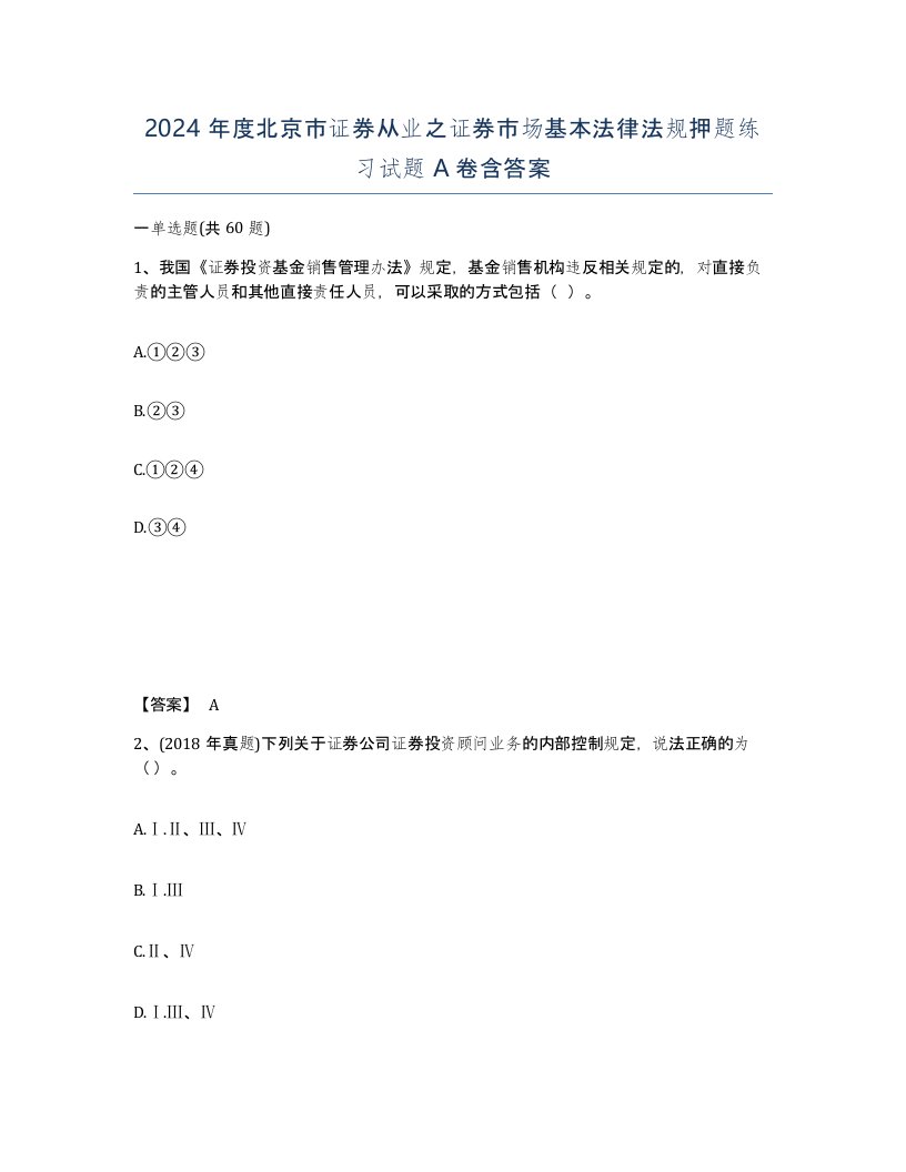 2024年度北京市证券从业之证券市场基本法律法规押题练习试题A卷含答案