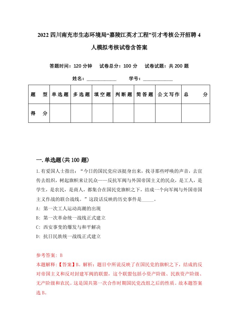 2022四川南充市生态环境局嘉陵江英才工程引才考核公开招聘4人模拟考核试卷含答案7