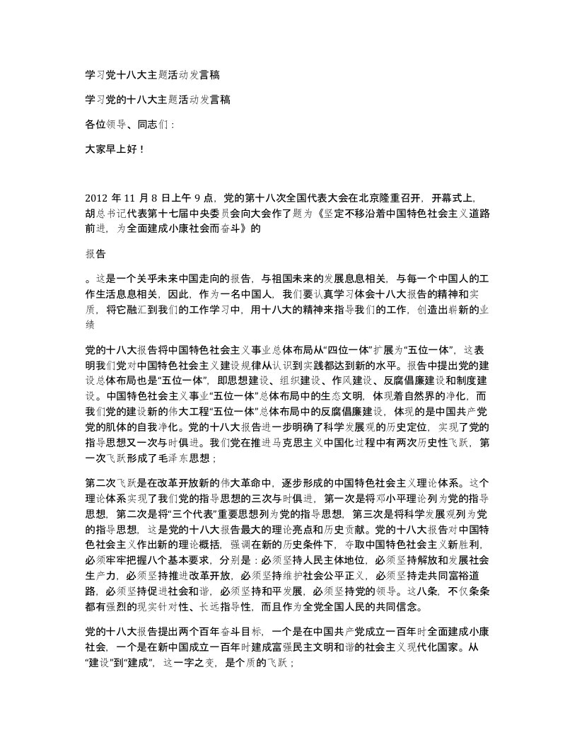 学习党十八大主题活动发言稿