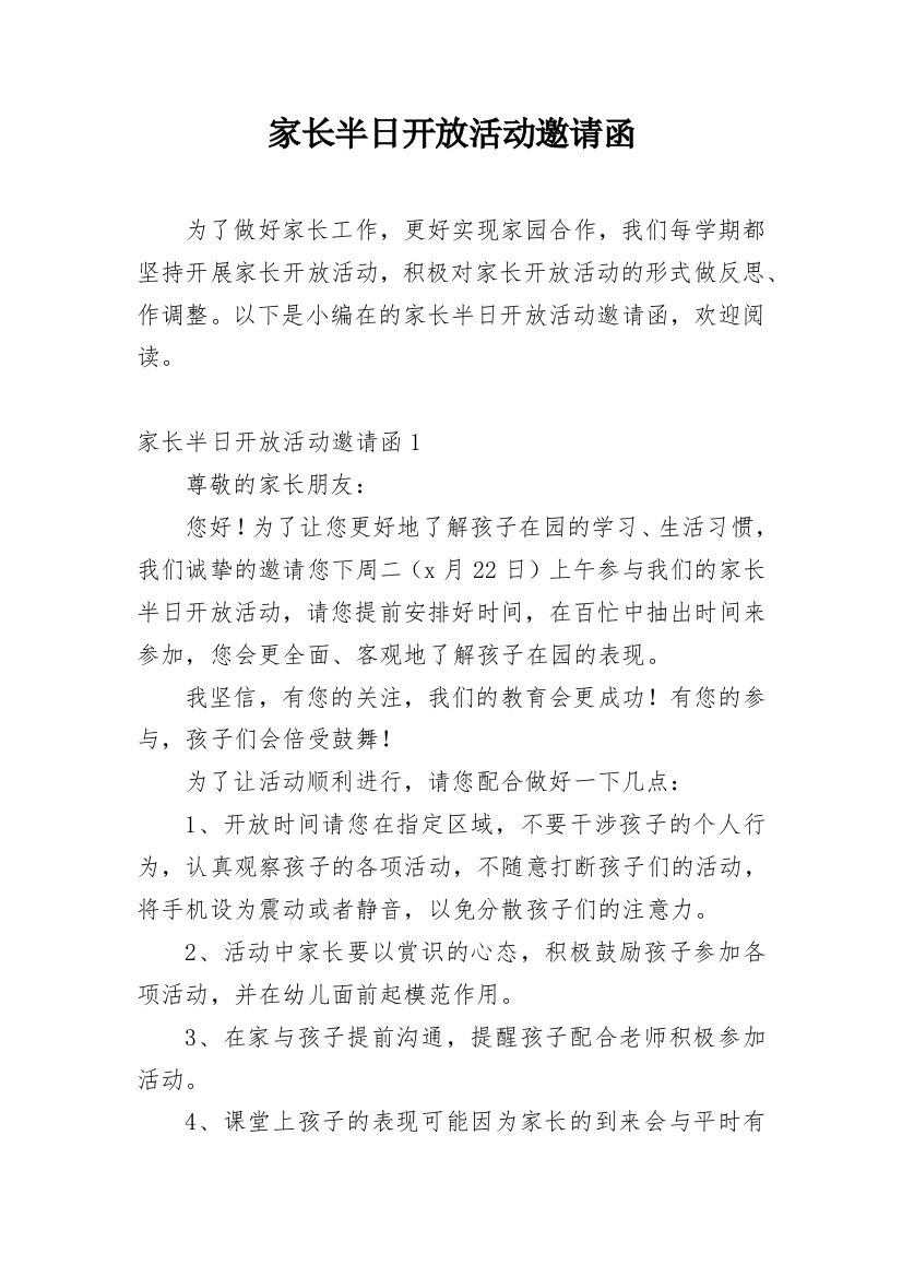 家长半日开放活动邀请函_46