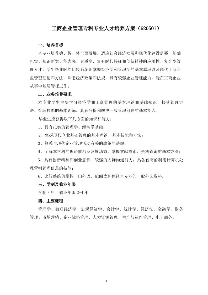 精选工商企业管理专科专业人才培养方案620501