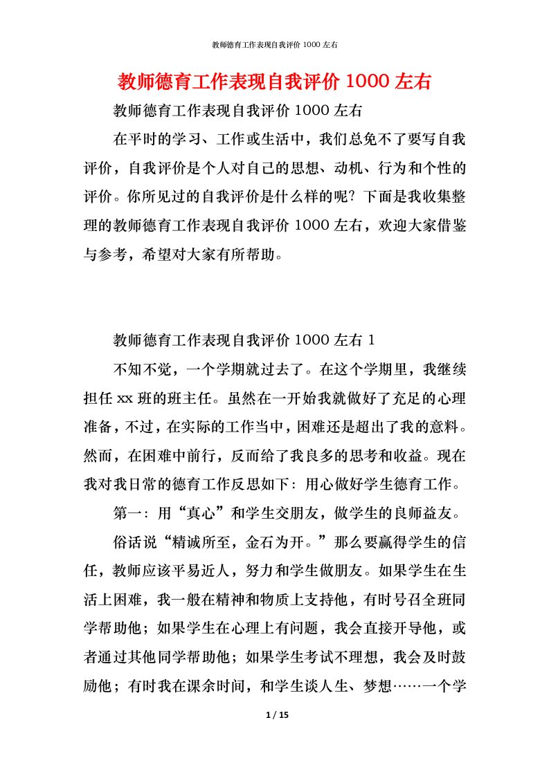 精编教师德育工作表现自我评价1000左右