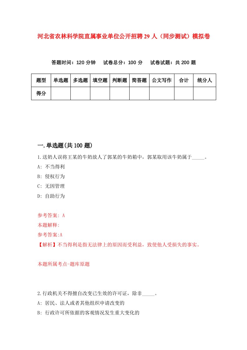 河北省农林科学院直属事业单位公开招聘29人同步测试模拟卷第77套