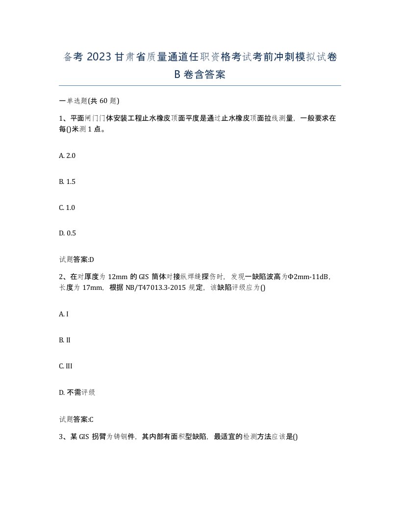 备考2023甘肃省质量通道任职资格考试考前冲刺模拟试卷B卷含答案