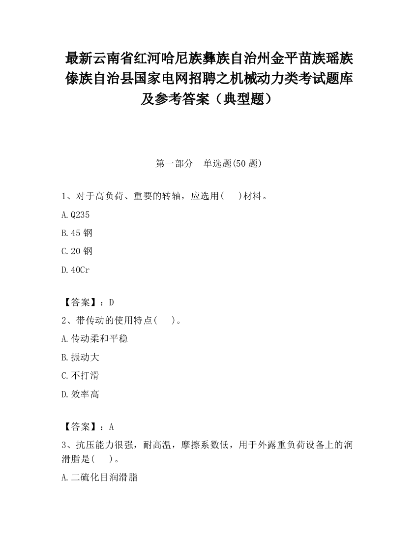 最新云南省红河哈尼族彝族自治州金平苗族瑶族傣族自治县国家电网招聘之机械动力类考试题库及参考答案（典型题）