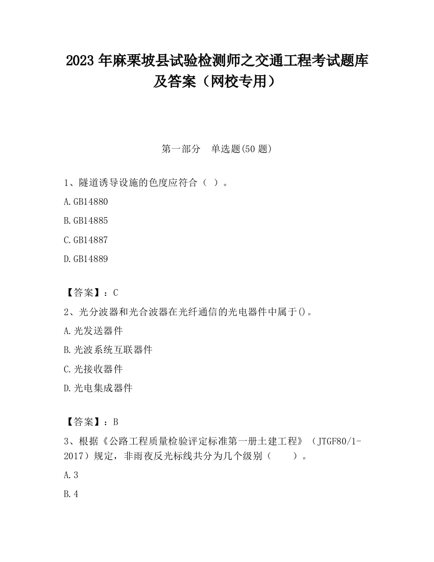 2023年麻栗坡县试验检测师之交通工程考试题库及答案（网校专用）