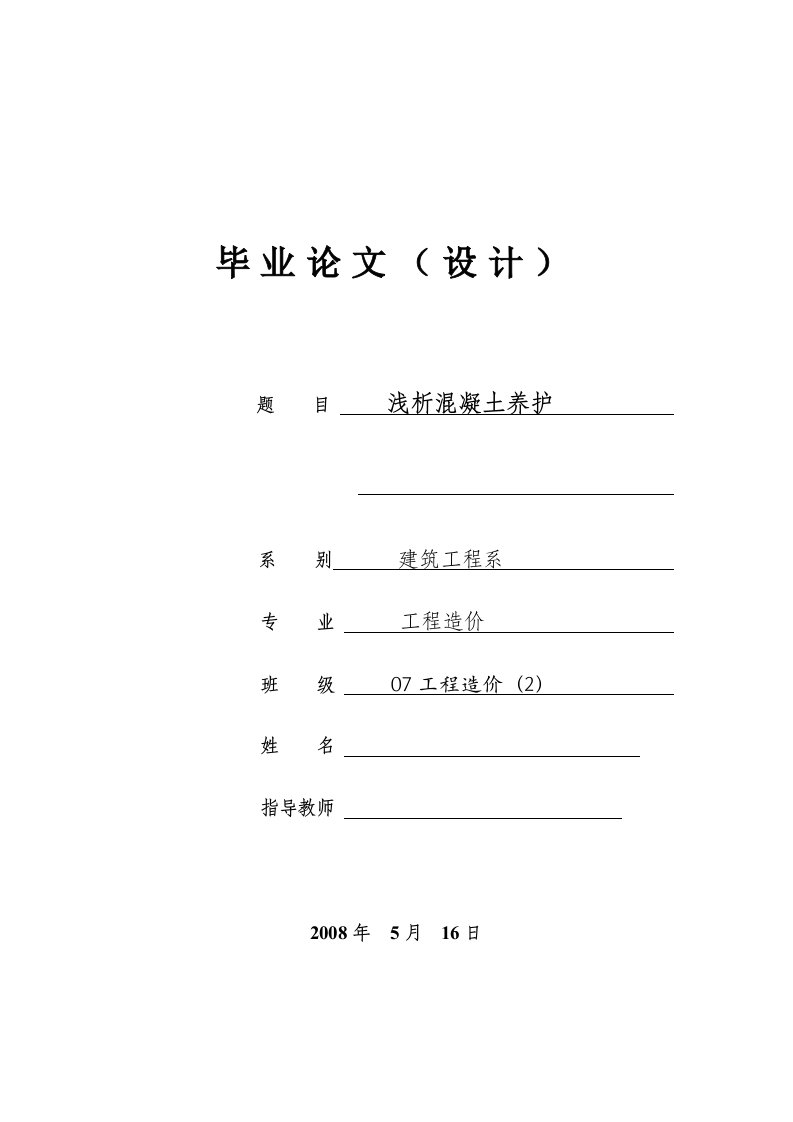 工程造价专业毕业论文-浅析混凝土养护