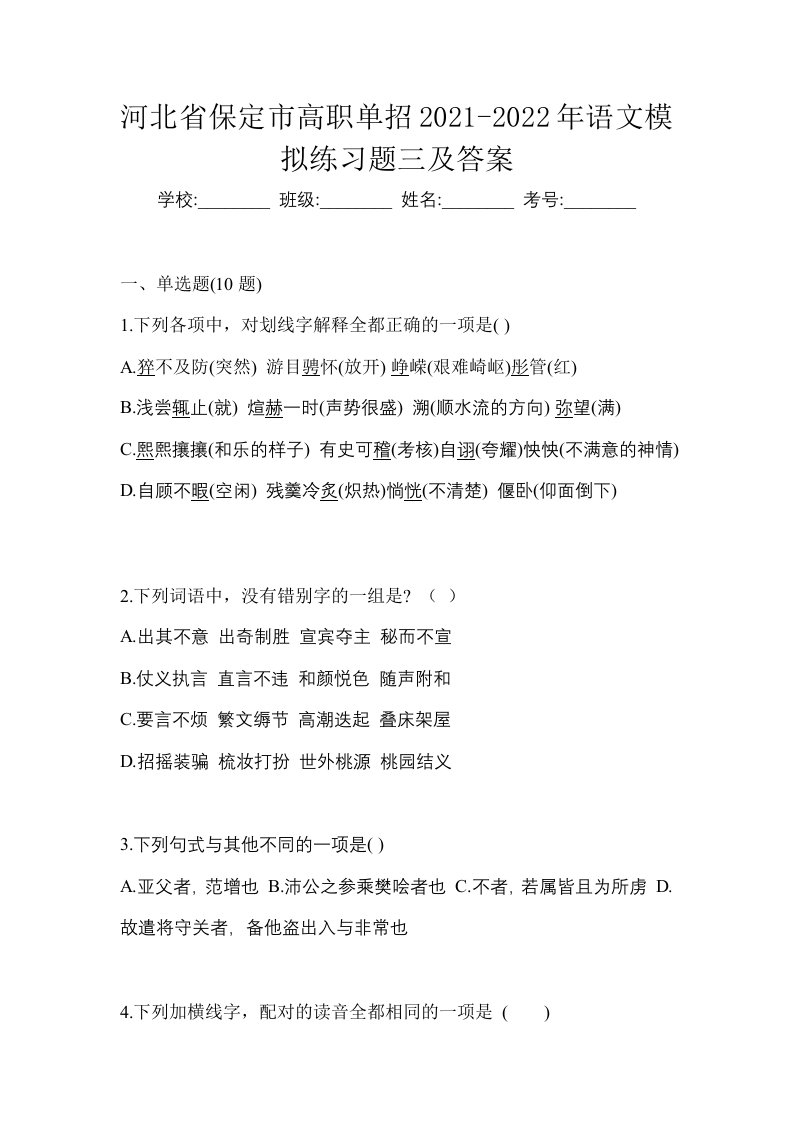 河北省保定市高职单招2021-2022年语文模拟练习题三及答案