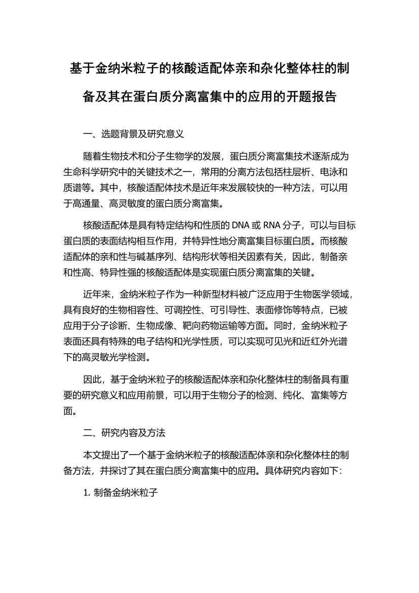 基于金纳米粒子的核酸适配体亲和杂化整体柱的制备及其在蛋白质分离富集中的应用的开题报告