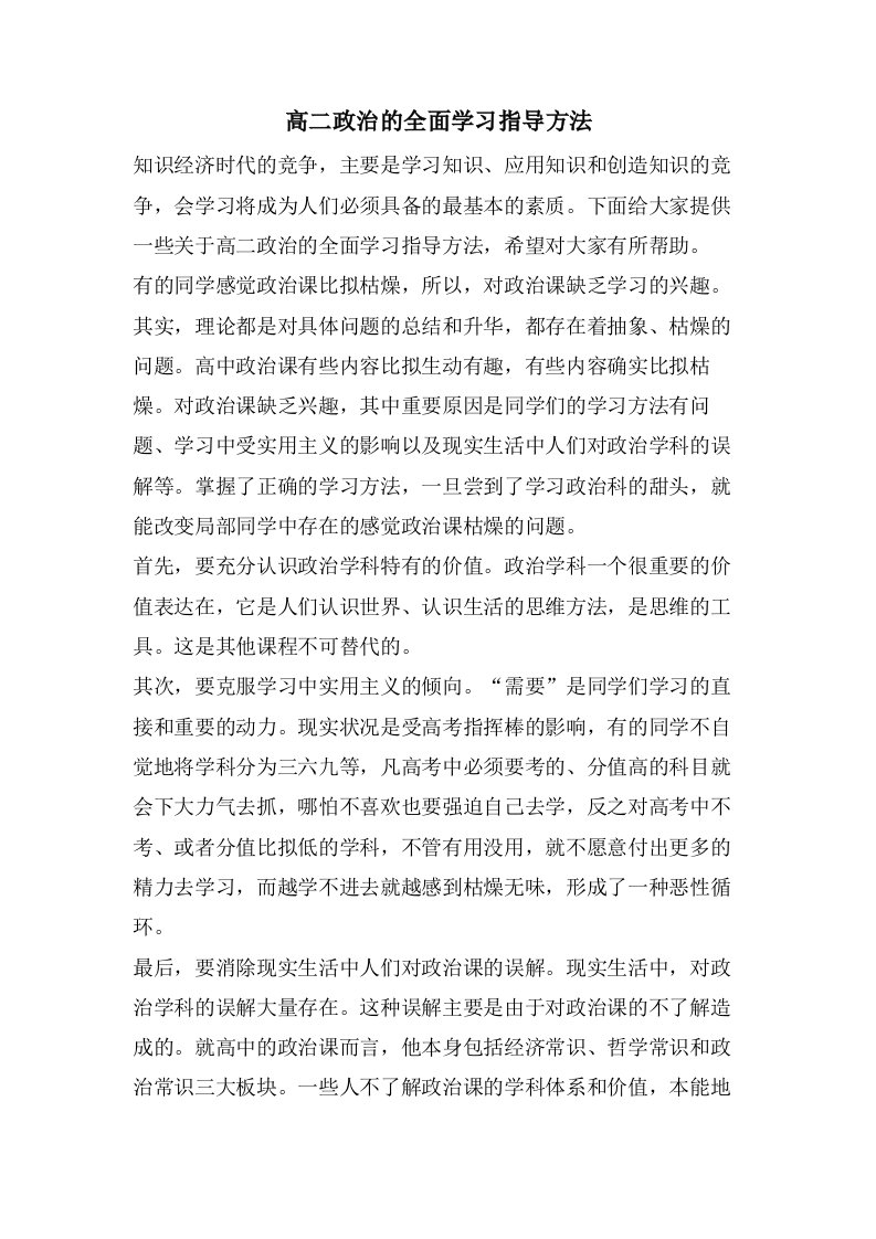 高二政治的全面学习指导方法