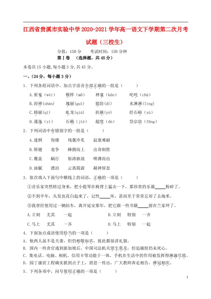 江西省贵溪市实验中学2020_2021学年高一语文下学期第二次月考试题三校生202105070278