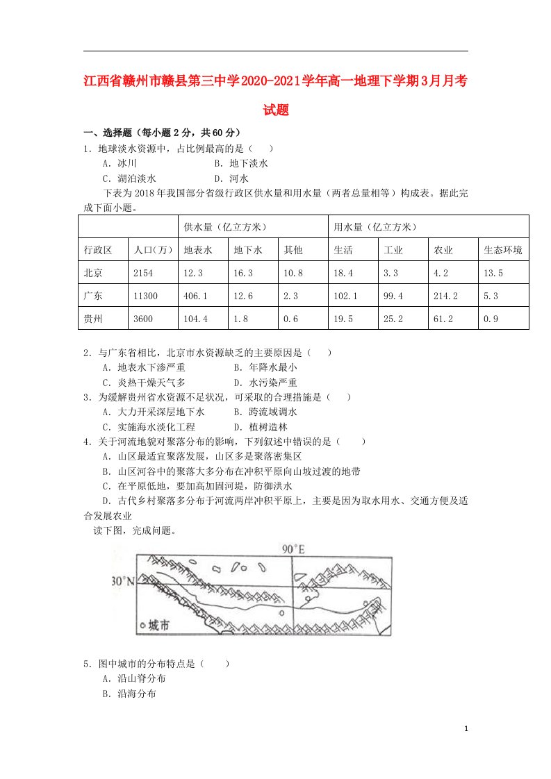 江西省赣州市赣县第三中学2020_2021学年高一地理下学期3月月考试题202104090278