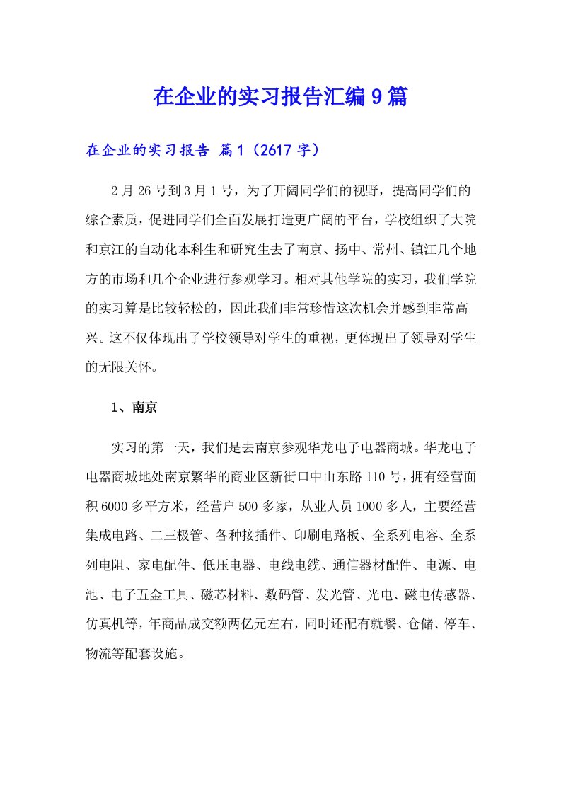 在企业的实习报告汇编9篇