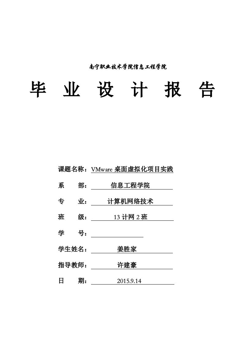 VMware桌面虚拟化项目实践毕业设计论文