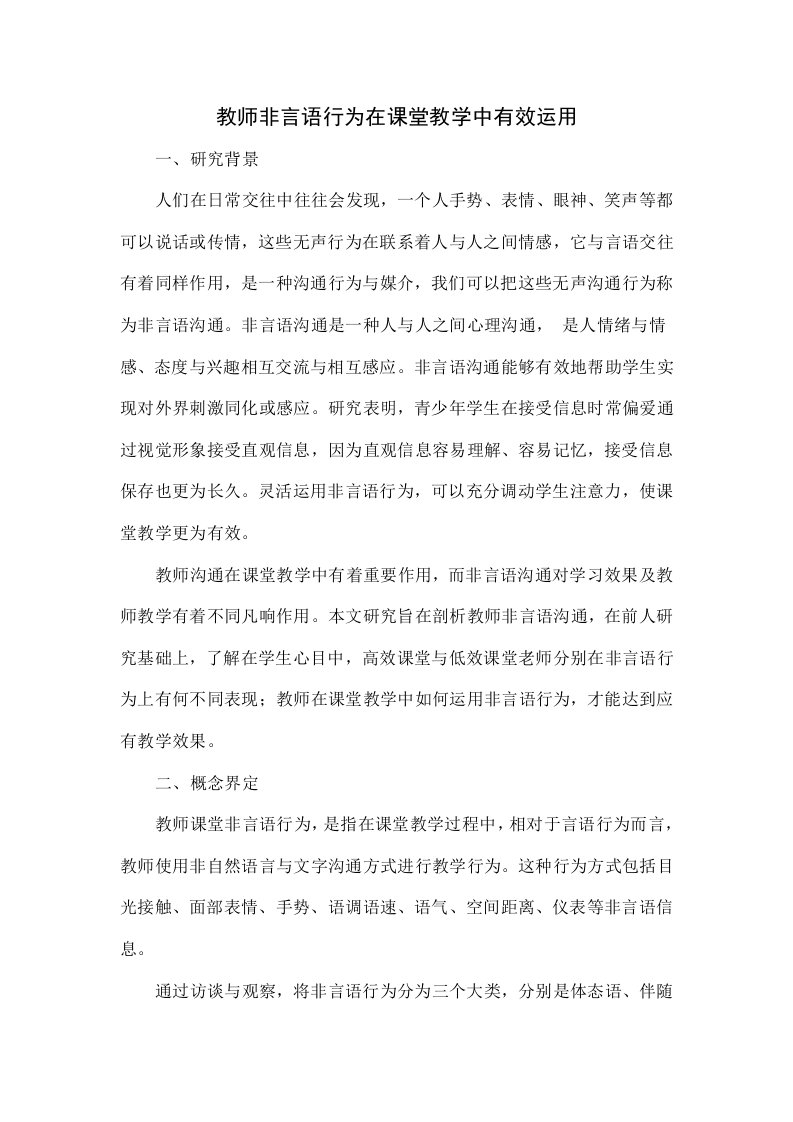 教师非言语行为在课堂教学中的有效运用