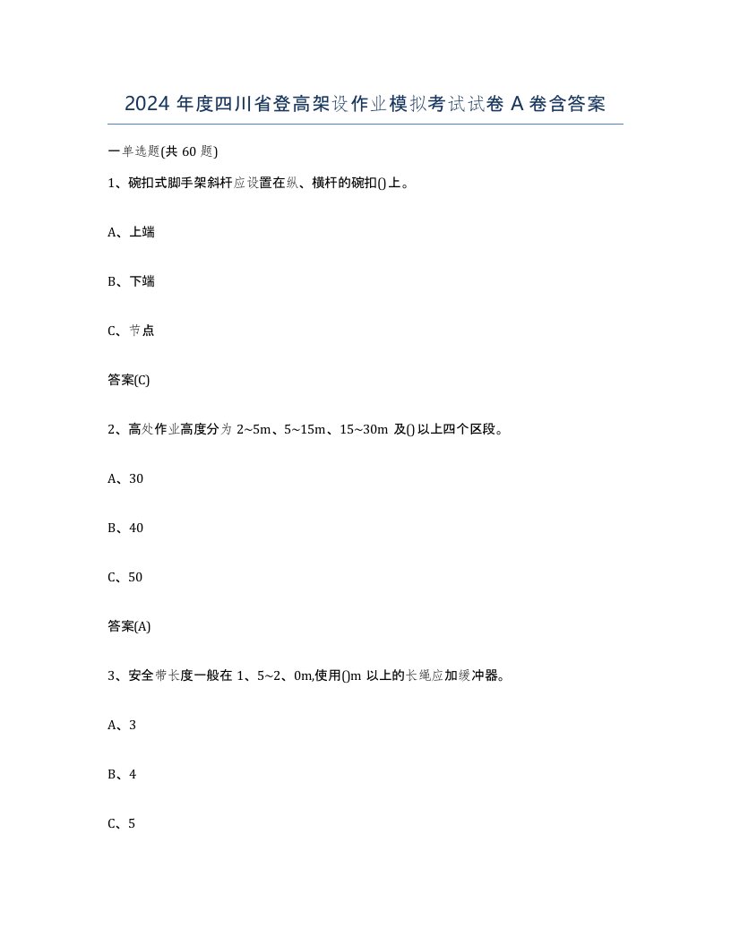 2024年度四川省登高架设作业模拟考试试卷A卷含答案