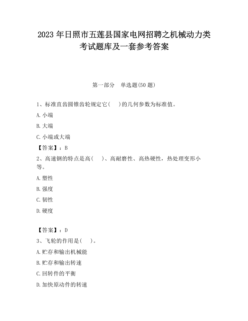 2023年日照市五莲县国家电网招聘之机械动力类考试题库及一套参考答案