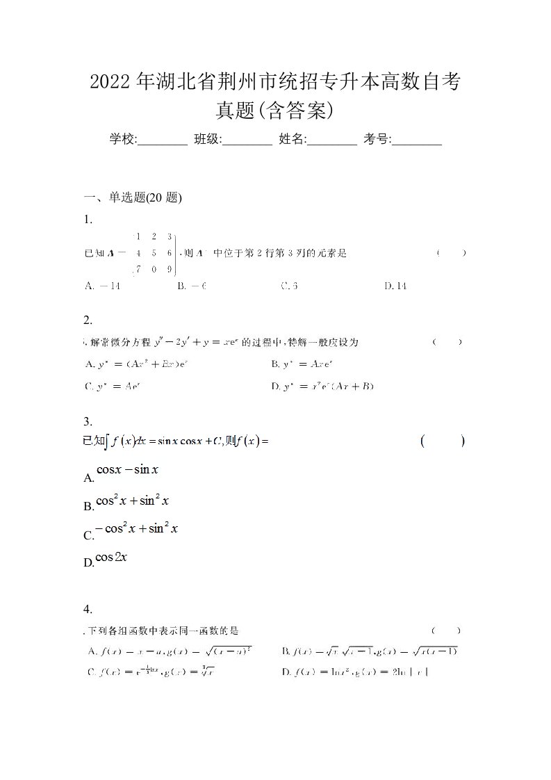 2022年湖北省荆州市统招专升本高数自考真题含答案