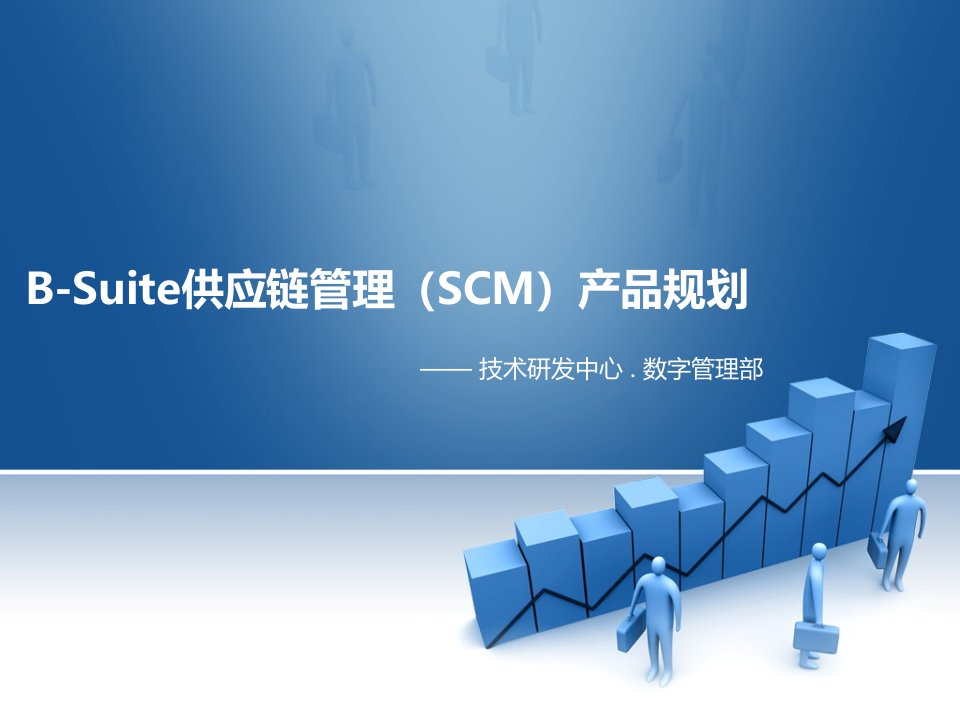 B-Suite供应链管理(SCM)产品规划v