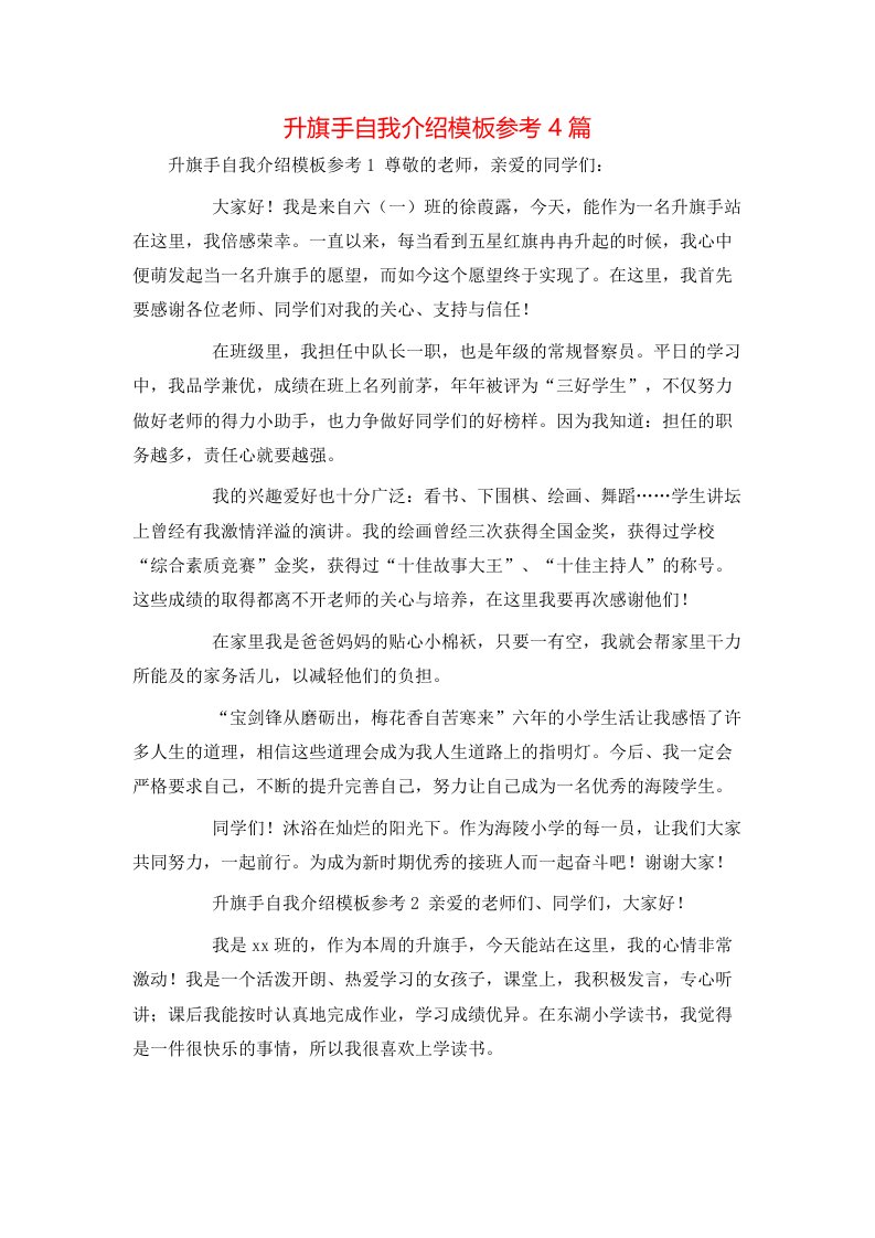 精选升旗手自我介绍模板参考4篇