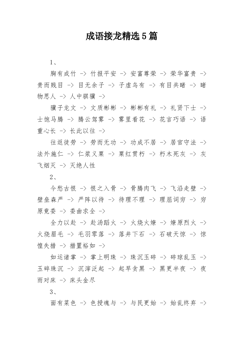 成语接龙精选5篇