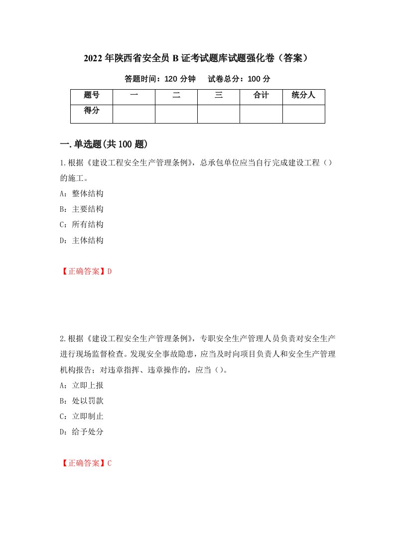 2022年陕西省安全员B证考试题库试题强化卷答案98