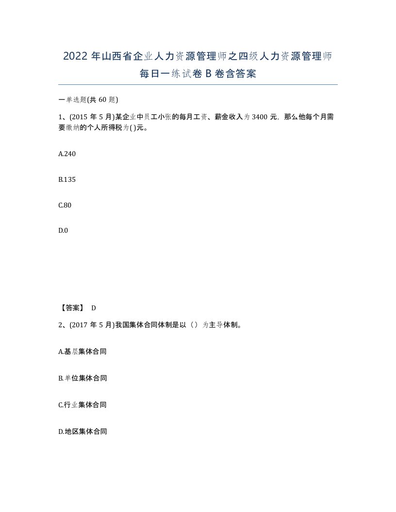 2022年山西省企业人力资源管理师之四级人力资源管理师每日一练试卷B卷含答案