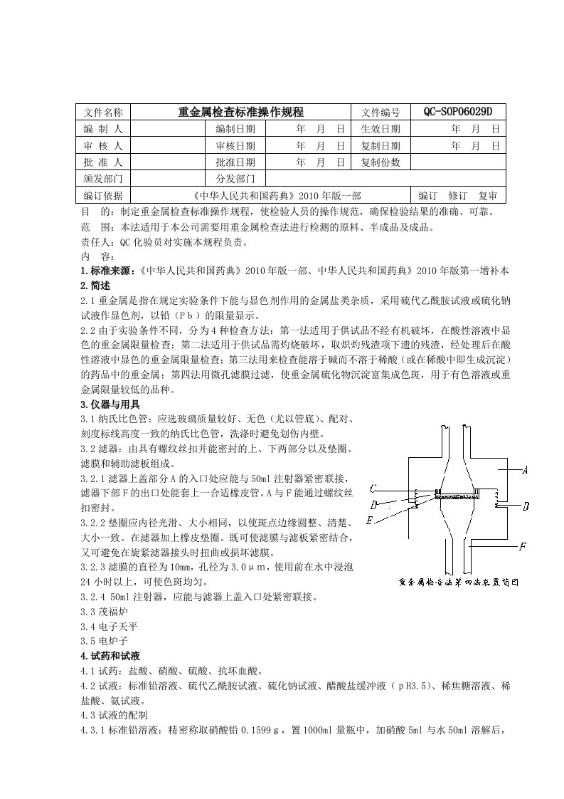 重金属检查标准操作规程