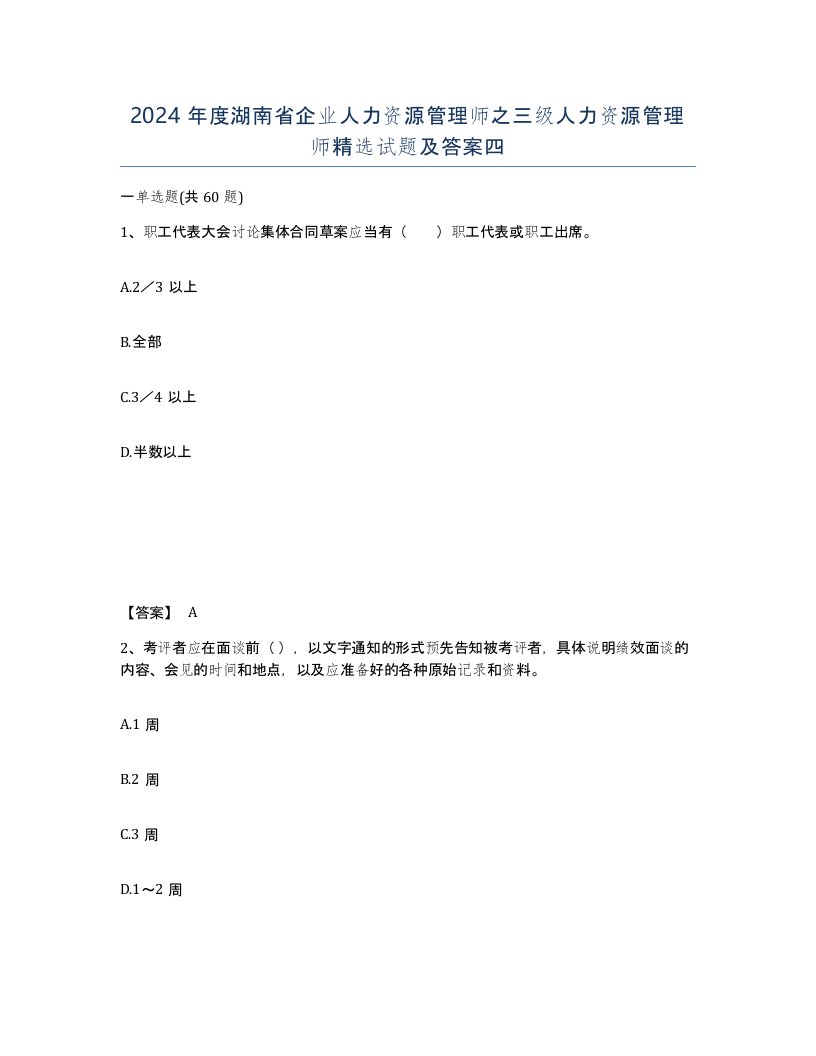 2024年度湖南省企业人力资源管理师之三级人力资源管理师试题及答案四