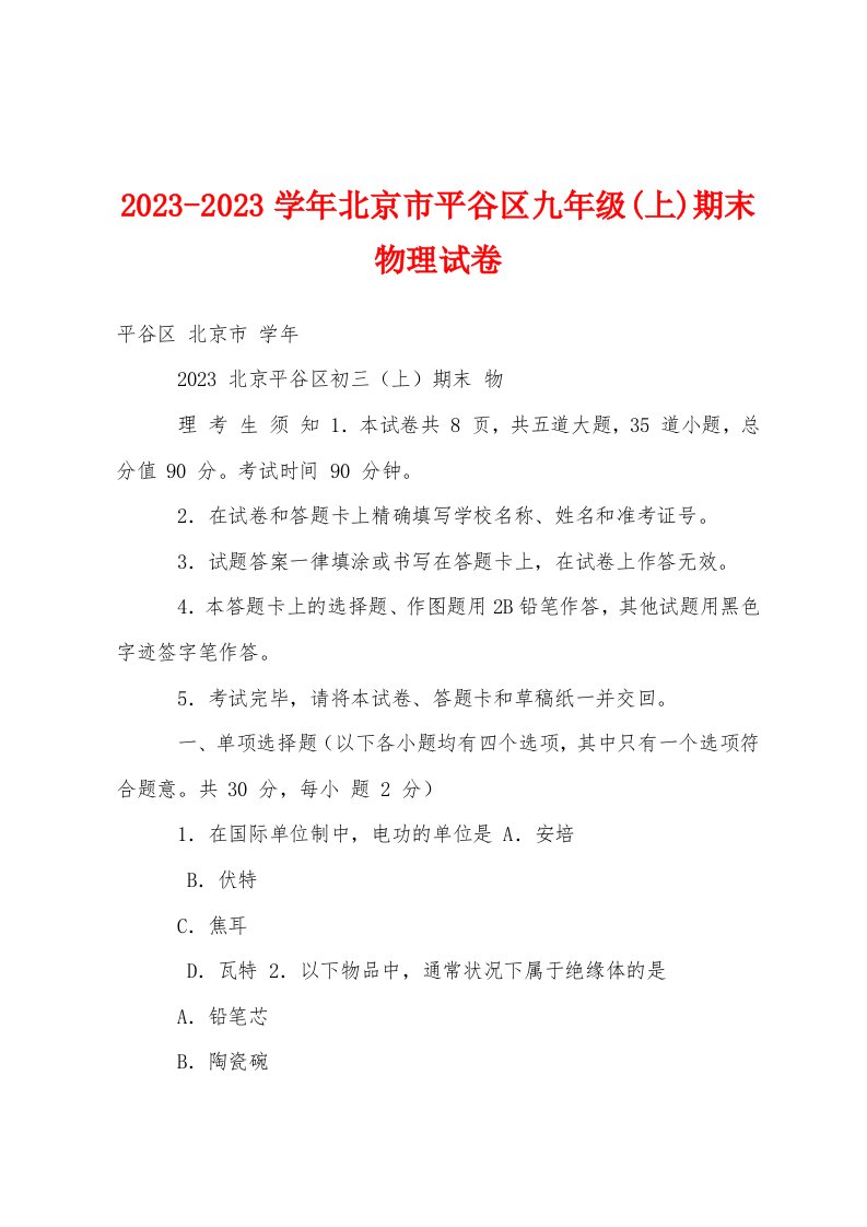 2023学年北京市平谷区九年级(上)期末物理试卷