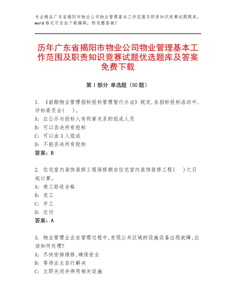 历年广东省揭阳市物业公司物业管理基本工作范围及职责知识竞赛试题优选题库及答案免费下载