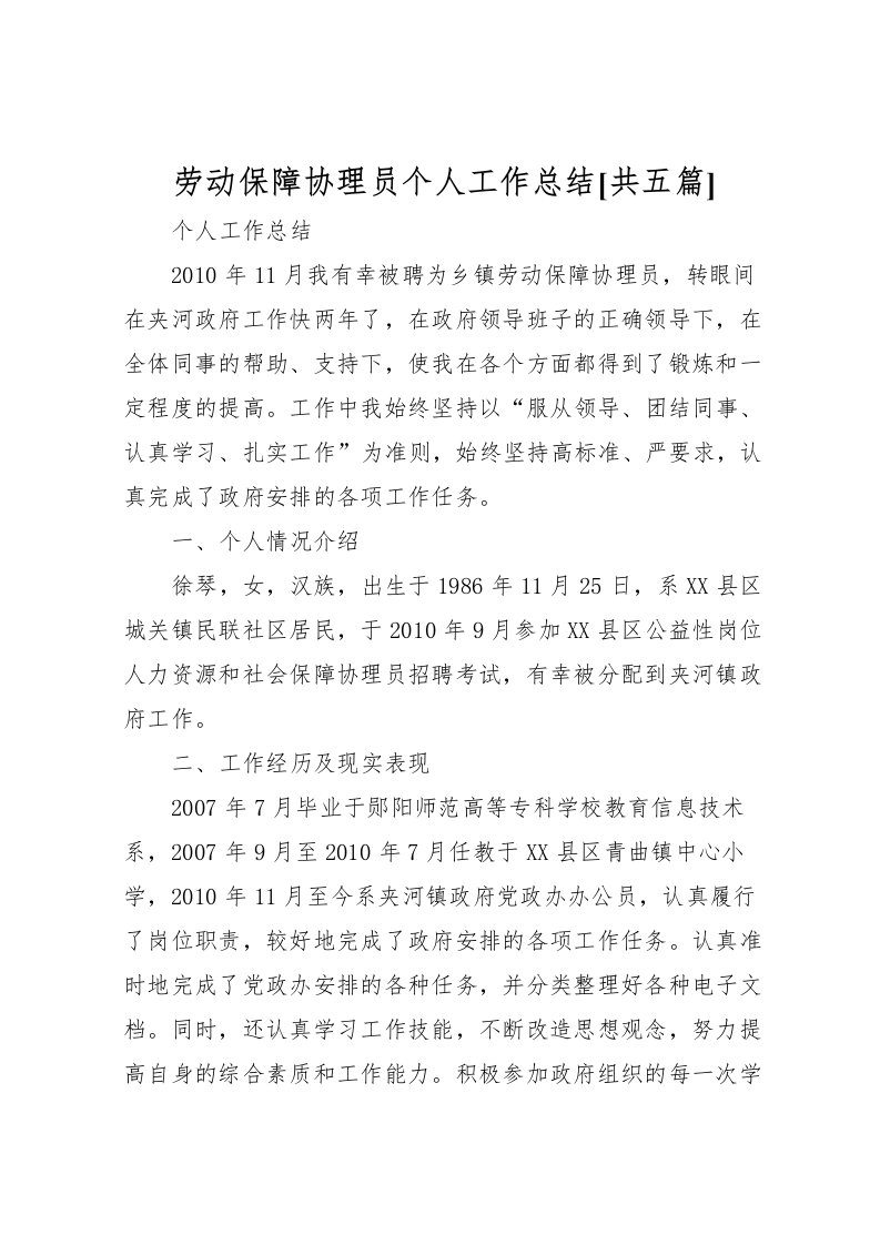 2022劳动保障协理员个人工作总结[共五篇]