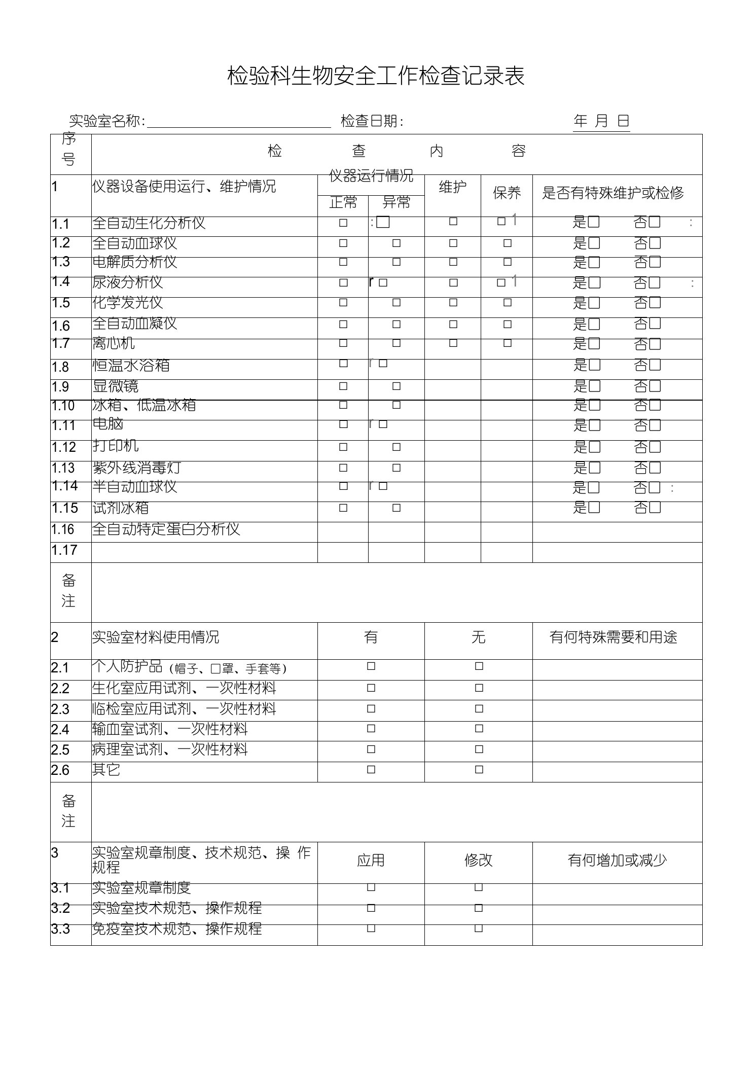 实验室生物安全工作检查记录表