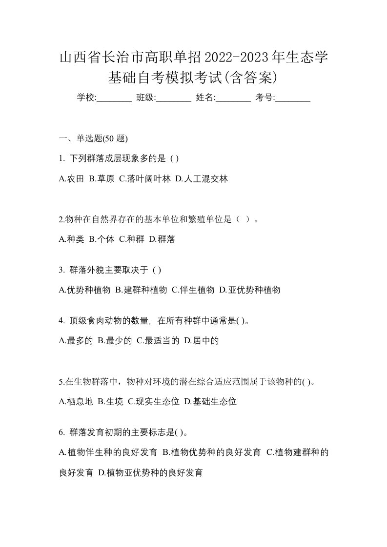 山西省长治市高职单招2022-2023年生态学基础自考模拟考试含答案