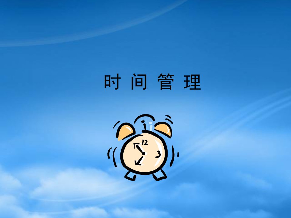 时间管理培训PPT(PPT44页)