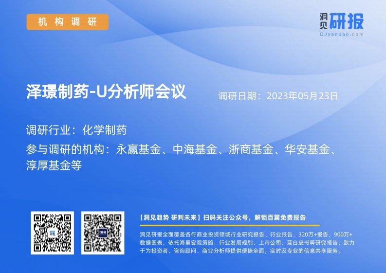 机构调研-化学制药-泽璟制药-U(688266)分析师会议-20230523-20230523