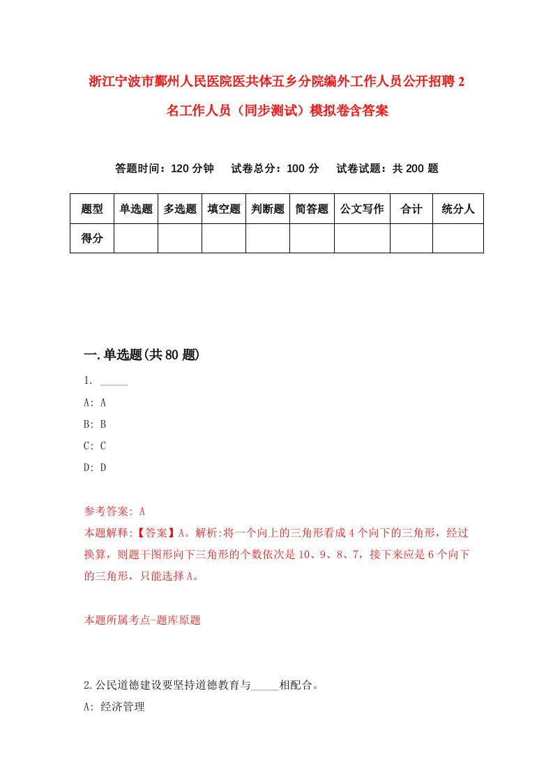 浙江宁波市鄞州人民医院医共体五乡分院编外工作人员公开招聘2名工作人员同步测试模拟卷含答案9