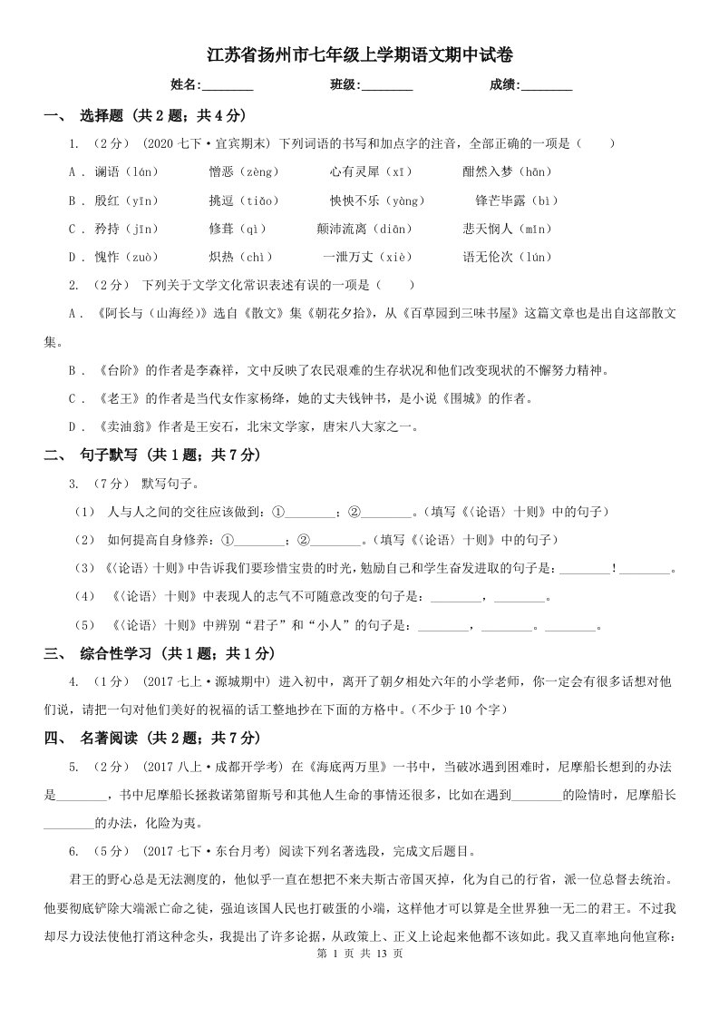 江苏省扬州市七年级上学期语文期中试卷