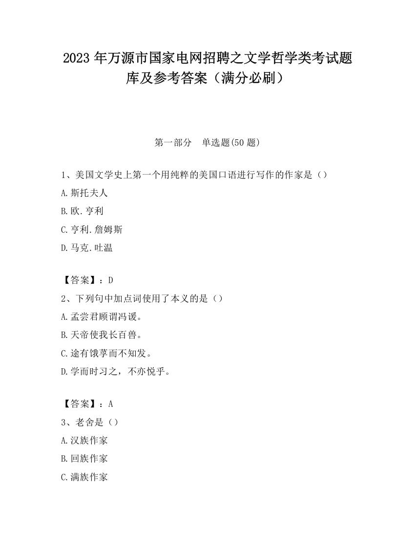 2023年万源市国家电网招聘之文学哲学类考试题库及参考答案（满分必刷）