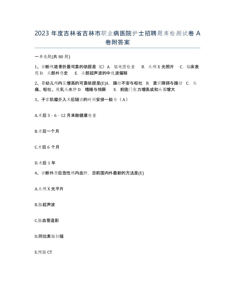 2023年度吉林省吉林市职业病医院护士招聘题库检测试卷A卷附答案