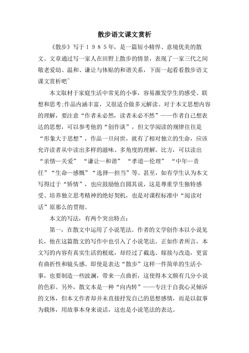 散步语文课文赏析