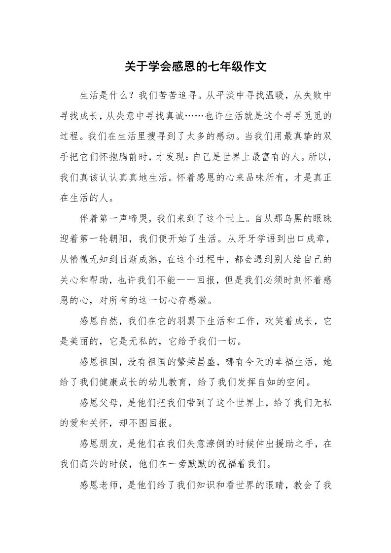 关于学会感恩的七年级作文