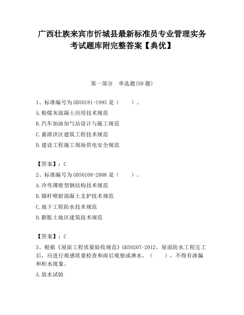 广西壮族来宾市忻城县最新标准员专业管理实务考试题库附完整答案【典优】